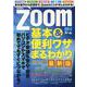 Zoom基本&便利ワザまるわかり 最新版（ONE COMPUTER MOOK） [ムックその他]