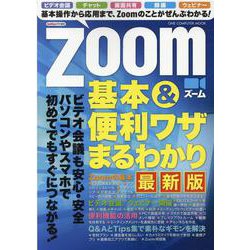 Zoom基本&便利ワザまるわかり 最新版（ONE COMPUTER MOOK） [ムックその他]