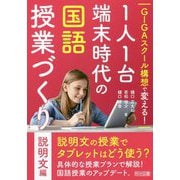 GIGAスクール構想で変える!1人1台端末時代の国語授業づくり 説明文編 [単行本]