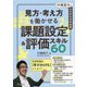 川端裕介の中学校社会科授業 見方・考え方を働かせる課題設定&評価スキル60 [単行本]