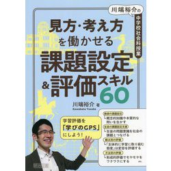 川端裕介の中学校社会科授業 見方・考え方を働かせる課題設定&評価スキル60 [単行本]