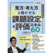 川端裕介の中学校社会科授業 見方・考え方を働かせる課題設定&評価スキル60 [単行本]