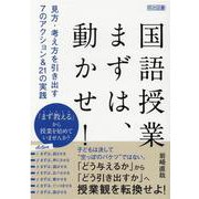 国語授業　まずは、動かせ！　見方・考え方を引き出す７のアクション＆２１の実践 [単行本]