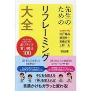 先生のためのリフレーミング大全　子どものよさを引き出すポジティブ言い換え１００ [単行本]