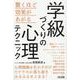 学級づくりの心理テクニック [単行本]