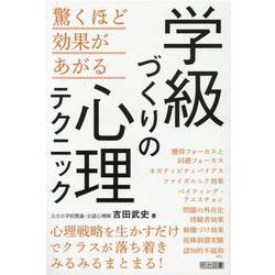 学級づくりの心理テクニック [単行本]