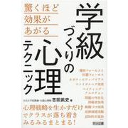 学級づくりの心理テクニック [単行本]