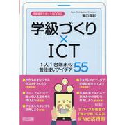 学級づくり×ICT1人1台端末の普段使いアイデア55（学級経営サポートBOOKS） [全集叢書]