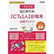 小学校英語 はじめてのICT&1人1台端末活用アイデア―すぐに取り組める48事例(小学校英語サポートBOOKS) [全集叢書]