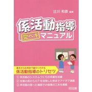 係活動指導 完ペキマニュアル [単行本]
