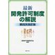 最新 開発許可制度の解説 第四次改訂版 [単行本]