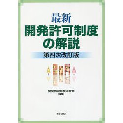 最新 開発許可制度の解説 第四次改訂版 [単行本]