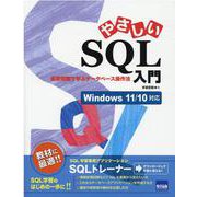 やさしいSQL入門-演習問題で学ぶデータベース操作法 Windows11/10対応 [単行本]