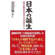 日本の誕生―科学が明かす日本人と皇室のルーツ(WAC BUNKO) [新書]