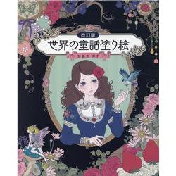 世界の童話塗り絵 改訂版（ブティック・ムック No. 1585） [ムックその他]