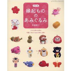 縁起もののあみぐるみ 改訂版－小さな幸せを呼ぶ可愛いあみぐるみと吊るし飾り（レディブティックシリーズ no. 8215） [ムックその他]