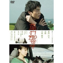 草の響き [DVD]
