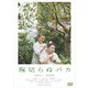 梅切らぬバカ [DVD]