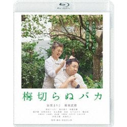 梅切らぬバカ [Blu-ray Disc]