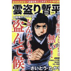 雲盗り暫平総集編 vol.3（パーフェクト・メモワール） [ムックその他]