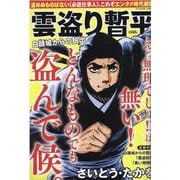 雲盗り暫平総集編 vol.3（パーフェクト・メモワール） [ムックその他]