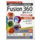 Fusion360操作ガイド アドバンス編 2022年版-次世代クラウドベース3DCAD 3Dプリンターのデータ作成にも最適！！ [単行本]