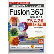 Fusion360操作ガイド アドバンス編 2022年版-次世代クラウドベース3DCAD 3Dプリンターのデータ作成にも最適！！ [単行本]