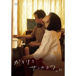 かそけきサンカヨウ [DVD]