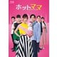 ホットママ [Blu-ray Disc]