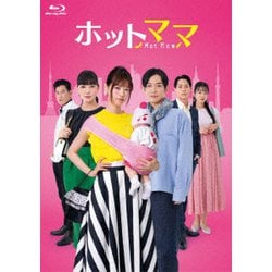 ホットママ [Blu-ray Disc]