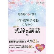 思春期の心に響く中学・高等学校長のための珠玉の式辞&講話集 [単行本]
