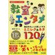教室エンタメ―毎日をちょっと楽しくするミニレク&ネタ120(学級経営サポートBOOKS) [全集叢書]