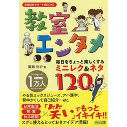 教室エンタメ―毎日をちょっと楽しくするミニレク&ネタ120(学級経営サポートBOOKS) [全集叢書]