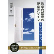 数学的活動の授業デザイン ステップアップ [単行本]