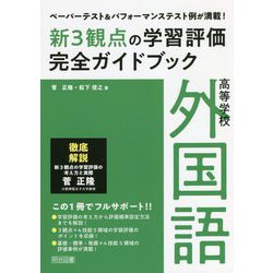 ヨドバシ.com - 高等学校外国語 新3観点の学習評価完全ガイドブック―ペーパーテストu0026パフォーマンステスト例が満載! [単行本]  通販【全品無料配達】