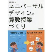 ユニバーサルデザインの算数授業づくり [単行本]