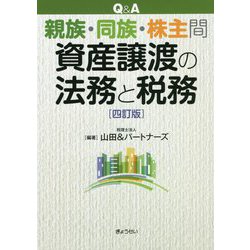 Q＆A 親族・同族・株主間資産譲渡の法務と税務 四訂版 [単行本]