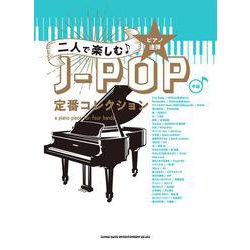 二人で楽しむ J-POP定番コレクション（ピアノ連弾） [単行本]