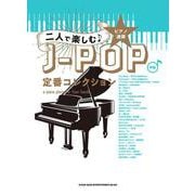 二人で楽しむ J-POP定番コレクション（ピアノ連弾） [単行本]