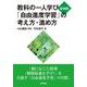 教科の一人学び「自由進度学習」の考え方・進め方 新装版 [単行本]
