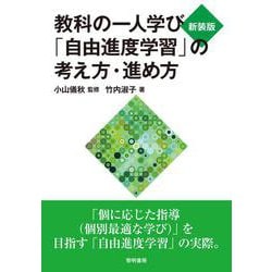教科の一人学び「自由進度学習」の考え方・進め方 新装版 [単行本]