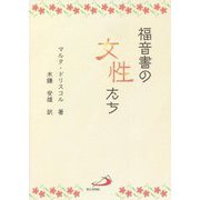福音書の女性たち [単行本]