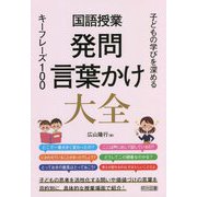 国語授業 発問・言葉かけ大全 子どもの学びを深めるキーフレーズ100 [単行本]