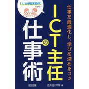 1人1台端末時代だから…ICT主任の仕事術―仕事を最適化し、学びを深めるコツ [単行本]
