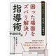 新任3年目から「引き出し」を増やす困った場面をズバリ解決!指導術 学級経営編 [単行本]