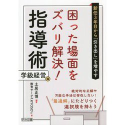 新任3年目から「引き出し」を増やす困った場面をズバリ解決!指導術 学級経営編 [単行本]