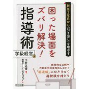 新任3年目から「引き出し」を増やす困った場面をズバリ解決!指導術 学級経営編 [単行本]