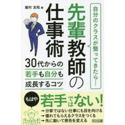 先輩教師の仕事術 30代からの若手も自分も成長するコツ―自分のクラスが整ってきたら… [単行本]