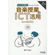 １人１台端末でみんなつながる！音楽授業のＩＣＴ活用ハンドブック [全集叢書]