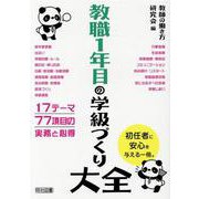 教職１年目の学級づくり大全 [単行本]